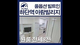 사하구 하단동 아람빌리지 원룸 전세정보입니다.