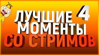 Лучшие моменты со стримов #4