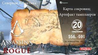 Assassins Creed Rogue карта сокровищ Сев. Атлантика 556,-591