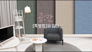 [월데코] 일상의 ‘새로운 가치＇를 더하다 – 원단벽지 월데코
