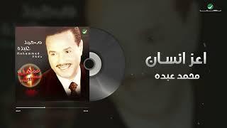 Mohammed Abdo - Aaaz Ensan | Lyrics Video | محمد عبده - اعز انسان