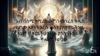 ስለ መንፈስ ቅዱስ...