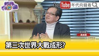 精彩片段》黃創夏 :挑戰美國霸權...【年代向錢看】2023.04.03