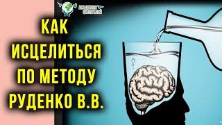 Суть метода оздоровления по Руденко В.В. Академия Целителей