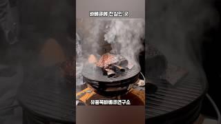 #유용욱바베큐연구소 #유용욱바베큐 #바베큐오마카세 ️️