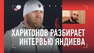 СЕРГЕЙ ХАРИТОНОВ: жесткий разбор интервью Адама Яндиева / ОТВЕТ НА ОБВИНЕНИЯ В СТУКАЧЕСТВЕ