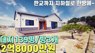 NO-0280 판교까지 지하철로 한방에가는 대지139평 2억대 단층집 [여주전원주택][2억대전원주택]