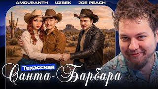 РАЗБИРАЕМСЯ В ИСТОРИИ С АМОРАНТ, УЗБЕКОМ И ДЖО ПИЧЕМ