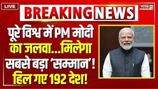 PM Modi Breaking News LIVE : PM मोदी को मिलेगा  सबसे बड़ा ‘सम्मान’...हिल गए 192 देश! | JC 18