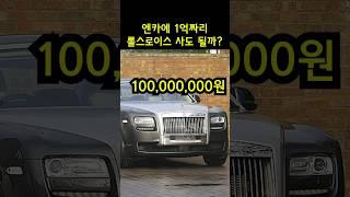SK엔카에 올라온 1억짜리 롤스로이스를 사면 어떻게 될까?