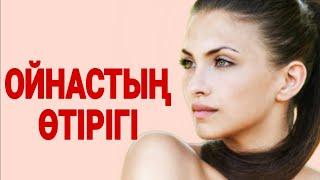 ОЙНАСТЫҢ ӨТІРІГІ.ӨЗГЕГЕ САБАҚ БОЛАР ӘСЕРЛІ ӘҢГІМЕ.