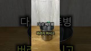 패트병 활용 꿀팁 3가지 /2번째