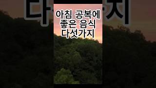 아침 공복에 좋은 음식