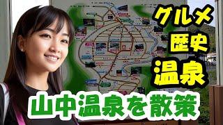 【山中温泉を散策】ゆげ街道や鶴仙渓など、グルメ、自然、温泉、お酒など　観光もお土産も豊富な観光地　石川県加賀市山中温泉