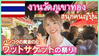 Wat Phu Khao Thong Festival 2024 Lots of cheap and delicious food! Very crowded