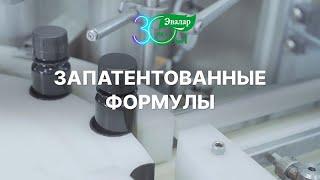 Узнайте об уникальных разработках Эвалар