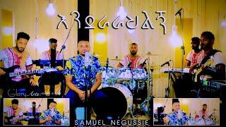 SAMUEL NEGUSSIE ENDERARAHELEGE  ''እንደራራህልኝ ”መዝሙር New Ethiopian Protestant mezmur 2020 !!!