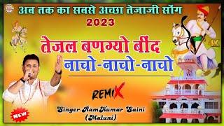 ||तेजल बणग्यो बींद||Tejal bangyo bind||नाचो नाचो नाचो||New Dj song-2024||RamKumar Maluni