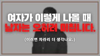 이러면 안 될 거 같죠? 차라리 더 미칩니다./ 남자가 의외로 후회하고 안달나게 되는 여자의 행동.