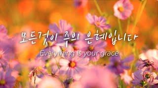  모든것이 주의 은혜입니다 /나를 회복시키는 찬양/CCM 24 HOUR PLAY /Everything is your grace