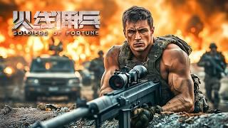 [Full Movie] 火线佣兵 Soldiers of Fortune | 战争动作电影 War Action film HD