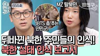 [#밥친구] 2024년 북한의 현황을 파헤친다! 김정은 정권에 등 돌리는 MZ 세대?! | #이제만나러갑니다 655회