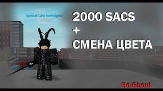 ПОТРАТИЛ 2000 SACS! СМЕНА ЦВЕТА 67 РАЗ В РО-ГУЛЕ! | Ro-Ghoul 2000 GYA SACS