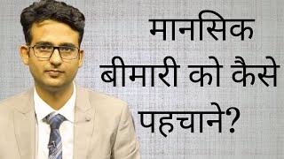 What are symptoms of mental illness (in Hindi/Urdu). मानसिक रोग के लक्षण क्या होते हैं?