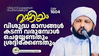 വിശുദ്ധ മാസങ്ങൾ കടന്ന് വരുമ്പോൾ ചെയ്യേണ്ടതും ശ്രദ്ധിക്കേണ്ടതും  | Madaneeyam -1604 | Latheef Saqafi