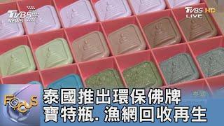 泰國推出環保佛牌 寶特瓶.漁網回收再生｜FOCUS午間新聞20220223