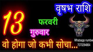 13 फरवरी वृषभ राशिफल/Vrishabh Rashi/Aaj Vrishabhrashifal/Vrishabh 13 Feb 2025/Taurus aajkarashifal
