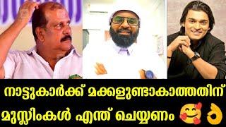 നാട്ടുകാർക്ക് മക്കളുണ്ടാകാത്തതിന് മുസ്ലിമീങ്ങൾ എന്ത് വേണം? Rahul eswar and Ansari zuhri alappuzha