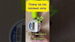Остановить счетчик газа
