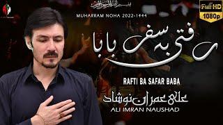 Rafti Ba Safar Baba | Ali Imran Naushad | Noha 2022 | Farsi Noha 2022 | Muharram 1444-2022