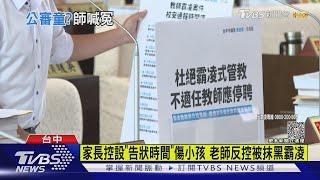 家長控老師設「告狀時間」 老師反控被嗆「生不如死」  ｜TVBS新聞 @TVBSNEWS01