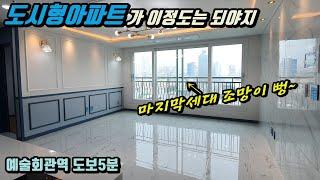 [인천아파트] 인천 구월동도시형아파트 역세권에 럭셔리한 인테리어~ 딱한세대남은 꿀매물이예요ㅜㅜ