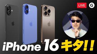 【生配信】iPhone 16シリーズ（Max以外）を触りながら雑談する会