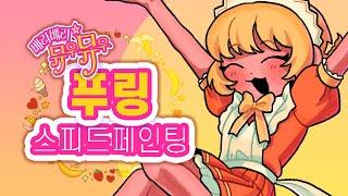 베리베리뮤우뮤우 푸링 스피드페인팅 (Mew Mew Power Fong Pudding speed painting) - 칼라콤퓨타