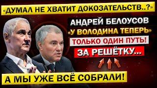 "АРЕСТ Володина, со всей Его ВОРОВСКОЙ Командой" - Андрей Белоусов, НАЧАЛ Новое Расследование!