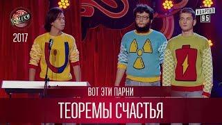 Теоремы счастья - Песня об отношениях с противоположным полом - Вот эти парни | Лига Смеха 2017