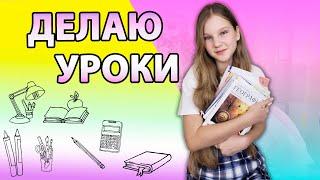 ДОМАШКА! ДЕЛАЮ УРОКИ В ШКОЛУ / Что нам Задают в Школе?!