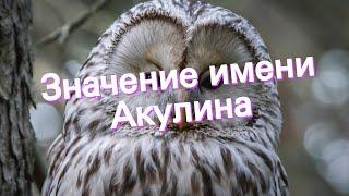 Значение имени Акулина. Толкование, судьба, характер