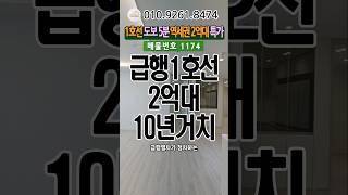 급행1호선역세권 2억대 10년거치#인천신축빌라#인천신축#인천신축분양#인천신축아파트#역세권신축#1호선신축#2억대신축빌라#10년거치#십정동빌라매매#모두주택#010.9261.8474
