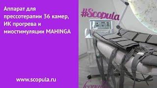 Аппарат для прессотерапии 36 камер, ИК прогрева и миостимуляции MAHINGA | Scopula.ru