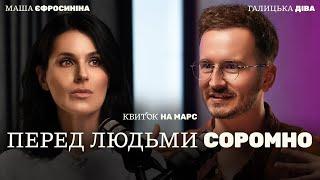 ГАЛИЦЬКА ДІВА: ПЕРЕД ЛЮДЬМИ СОРОМНО – Квиток на Марс