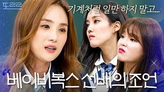 아이돌 후배들에게 진심으로 조언하는 베이비복스 이희진｜아는 형님｜JTBC 190330 방송