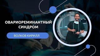 Овариореминантный синдром