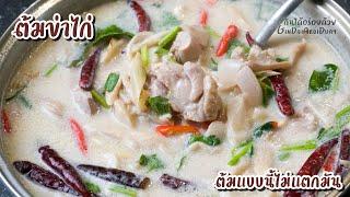 เทคนิคทำ ต้มข่าไก่ ให้กะทิไม่แตกมัน เข้มข้น หอมอร่อย - Chicken Coconut Soup l กินได้อร่อยด้วย