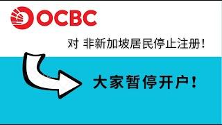 OCBC对非新加坡居民停止注册，非新加坡居民申请华侨银行通道关闭，大家暂时不要申请华侨银行开户了，观望一段时间再说吧，OCBC关门！