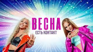 Весна-  Есть контакт- альбом, премьера 2021